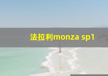 法拉利monza sp1